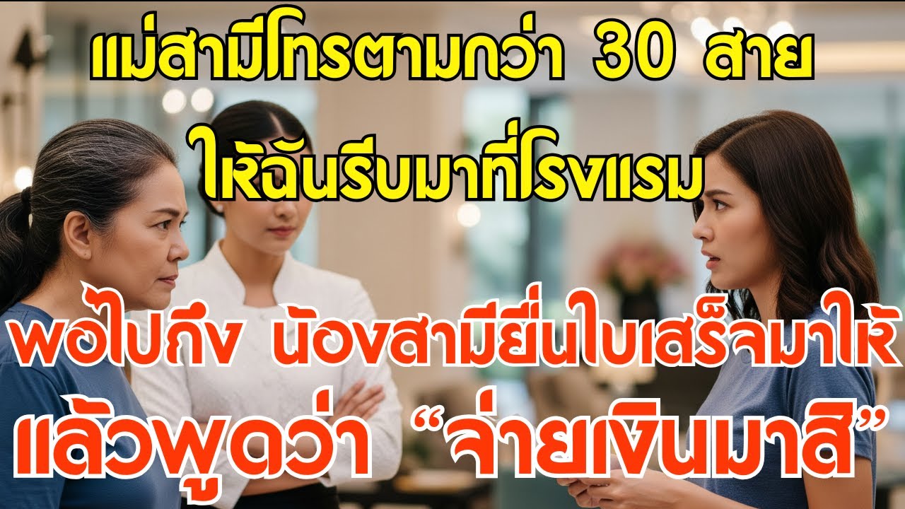 แม่สามีโทรตามกว่า 30 สายให้ฉันรีบมาที่โรงแรม พอไปถึง น้องสามียื่นใบเสร็จมาแล้วพูดว่า “จ่ายเงินมาสิ!”