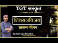 Shivrajvijay samany parichay  tgt  by sarwagya bhooshan sir sanskritganga