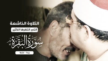 التلاوة الخاشعة التي انتظرها الكثير وليالي #طنطا من سورة #البقرة بصوت الشيخ محمود الشحات أنور