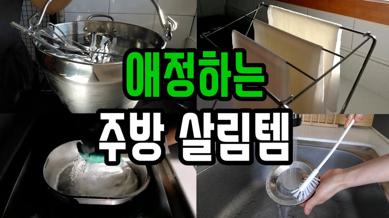 sub 자꾸 사용하고 싶어지는 주방 살림템 주부 살림 꿀템 introduction to kitchen