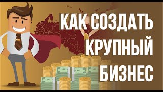 Как создать крупный бизнес. Плюсы и минусы создания крупного бизнеса! | Евгений Гришечкин