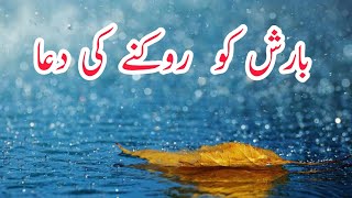 Barish ko rokne ka wazifa | Baarish thamne ki dua | karachi ki barish ka hal aur wazifa | Ayub Madni