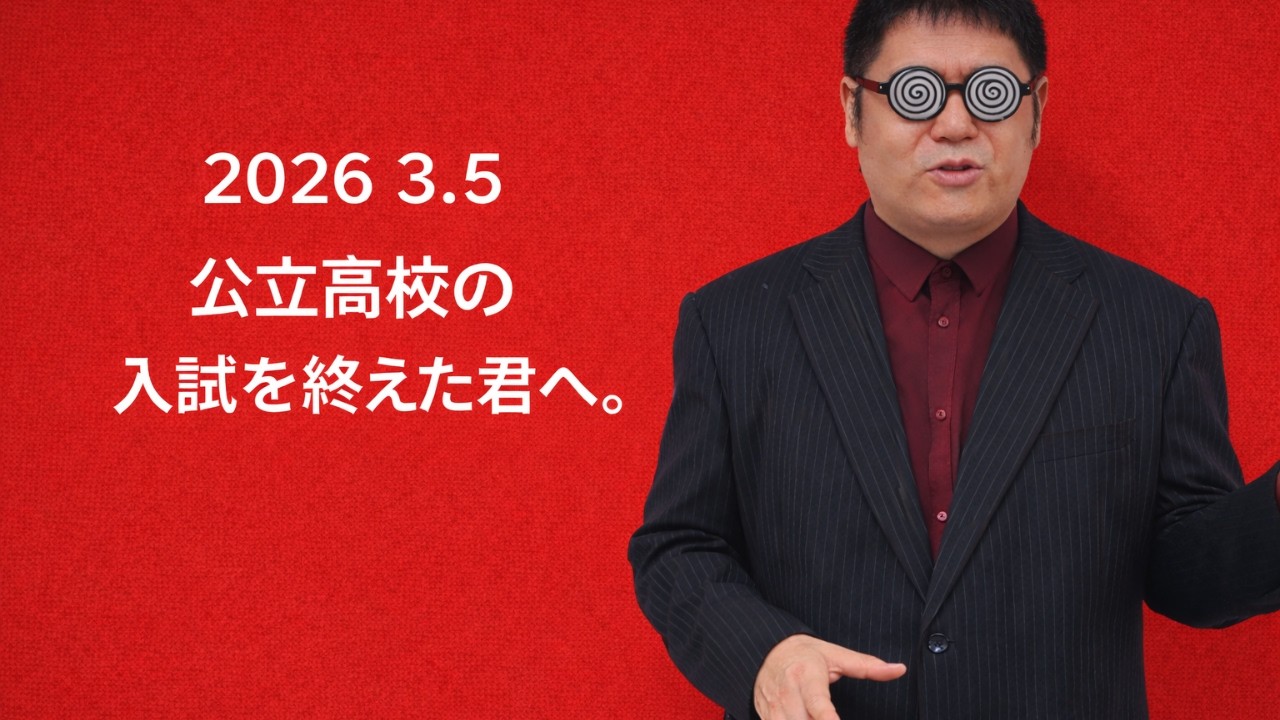 公立高校の入試を終えた君へ。大学入試・難関大・医学部特訓　成績高上チャンネル～数学好きで英語が得意な参考書マニアより～