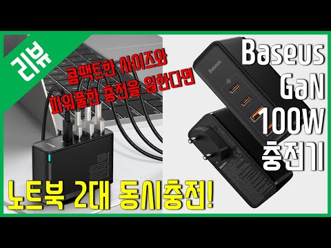 [리뷰] Baseus GaN 충전기 <strong>100W</strong> - 콤팩트한 파워풀한 충전기