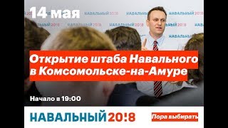 Открытие штаба Алексея Навального в Комсомольске-на-Амуре Открытие штаба Алексея Навального в Комсомольске-на-Амуре
