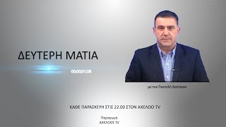 Δεύτερη Ματιά 06/11/2020