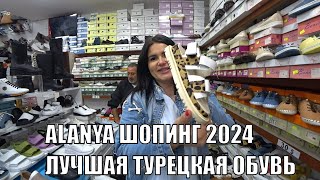 ЛУЧШАЯ ТУРЕЦКАЯ ОБУВЬ МОДЕЛИ 2024 ГОДА ОБУВНОЙ МАГАЗИН В ЦЕНТРЕ АЛАНЬЯ ЧААДАШ КУНДУРА ТУРЦИЯ