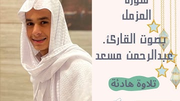 سورة المزمل بصوت القارئ. عبدالرحمن مسعد.   هدوء