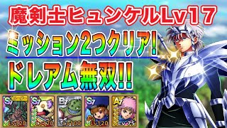 【ドラクエタクト】魔剣士ヒュンケルLv17マァムを入れてクリア/5ターン以内にクリアできる編成と立ち回りをご紹介【実況】【#ドラクエタクト／#ドラゴンクエストタクト／#DQTact】【無課金攻略】