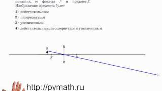 ЕГЭ физика А18. Собирающая линза