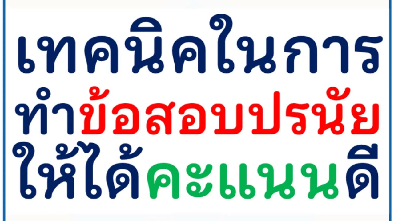 คําชี้แจงข้อสอบปรนัย  New  เทคนิคการทำข้อสอบแบบปรนัย [ข้อกา] ให้ได้คะแนนเยอะกว่าคนอื่น ๆ | สอบครูผู้ช่วยอาชีวศึกษา