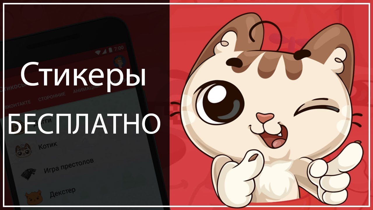 ⁣Новые БЕСПЛАТНЫЕ стикеры ВКонтакте