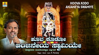 ಹೂವ ಕೊಡೋ ಆಂಜನೇಯ ಸ್ವಾಮಿಯೇ - Hoova Kodo Anjaneya Swamiye | Devotional Song | K.Yuvaraj | Jhankar Music