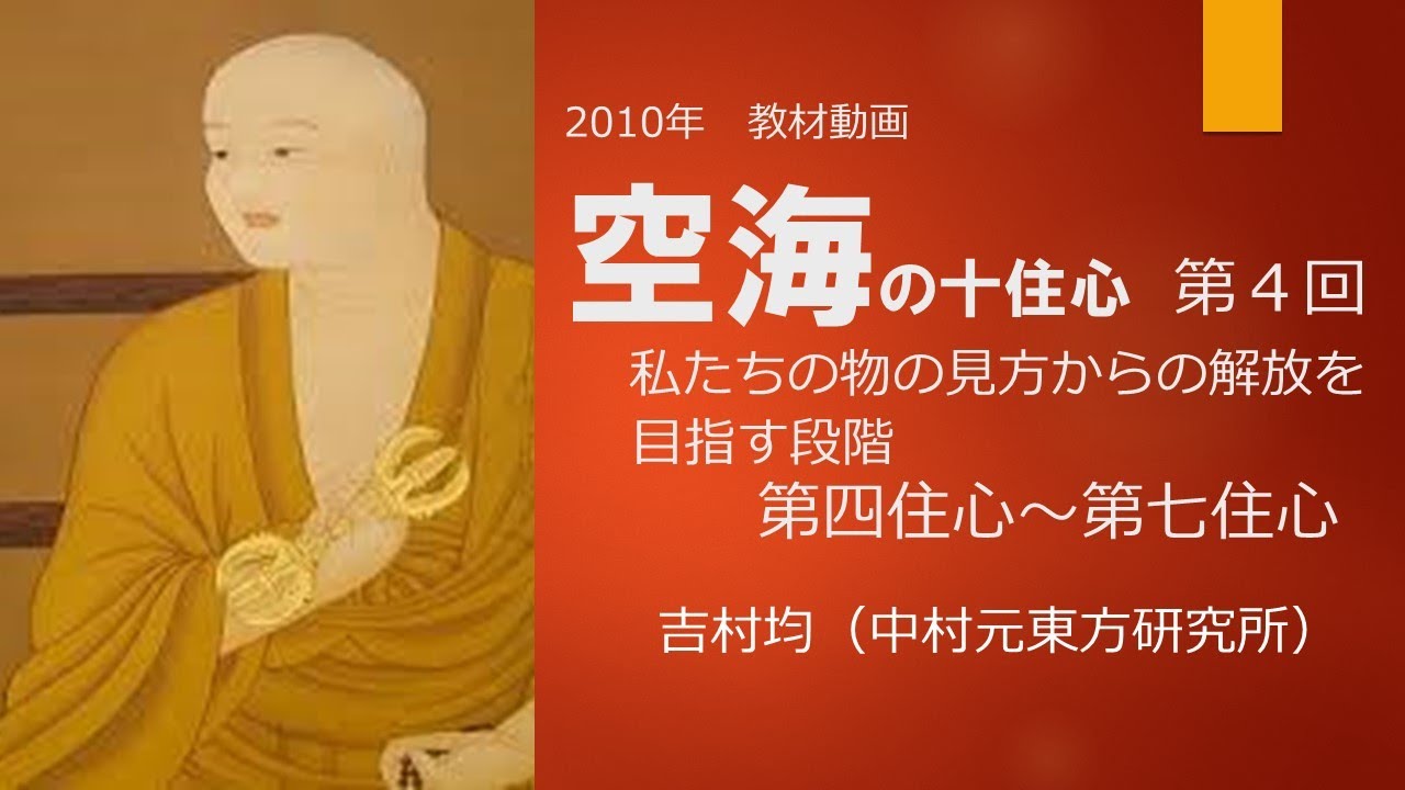 教材動画】空海の十住心｜吉村均