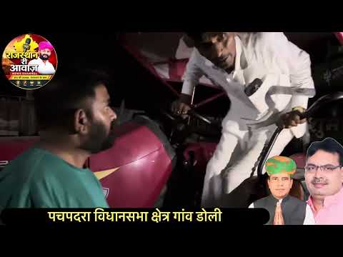 डोली गांव के सजन सिंह ने बताया कि गांव में पानी नही है,रात को पानी लाने के लिए 9 किलोमीटर दूर जाना..