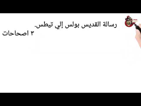 تلخيص رسالة تيطس