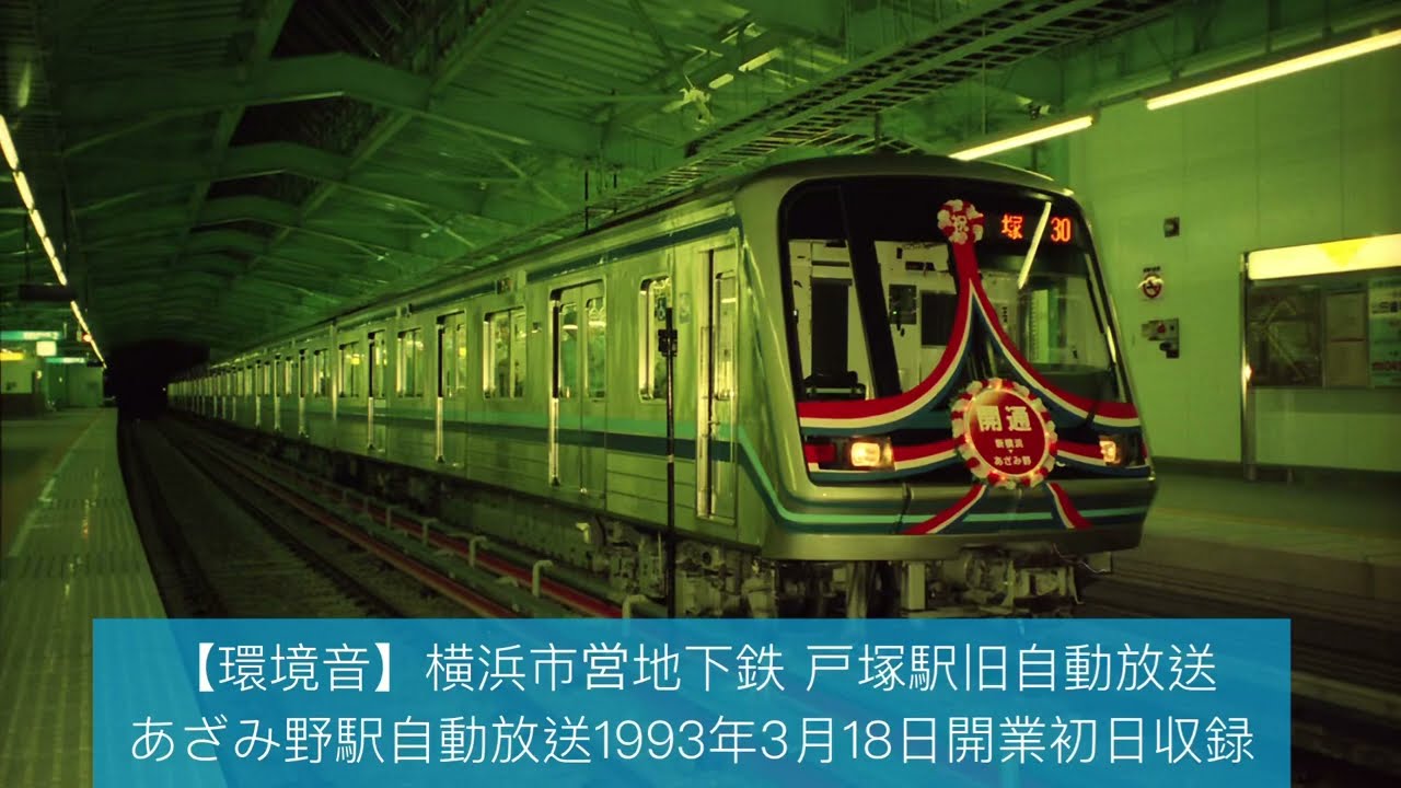 【環境音】横浜市営地下鉄 戸塚駅旧自動放送。あざみ野駅自動放送1993年3月18日開業初日収録