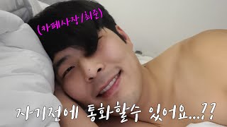 [Roleplay]잠들기전 고민하다 거는 전화데이트