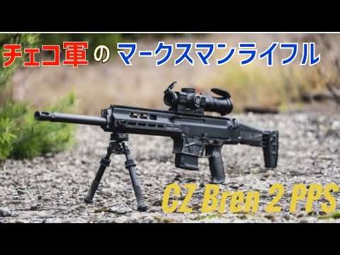 チェコ軍はドラグノフに代わって新しいマークスマンライフル「CZ