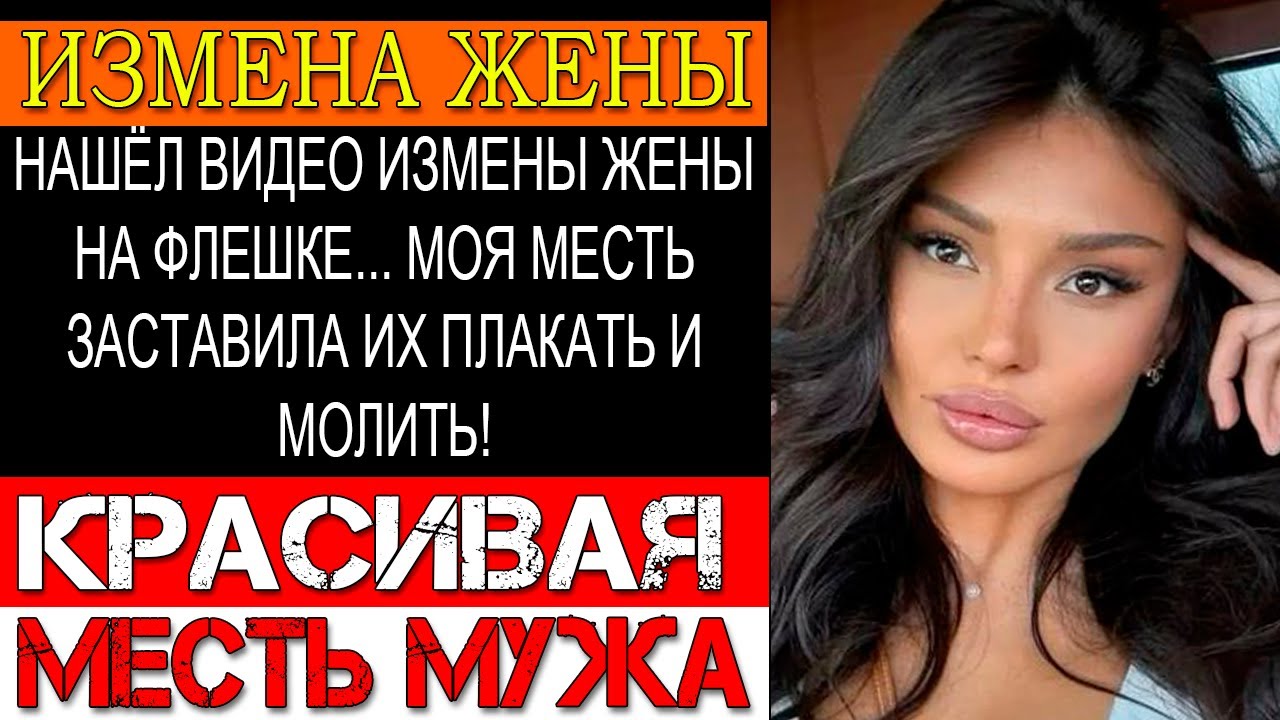 Измена ЖЕНЫ. ВОЕННЫЙ УСТРОИЛ ЖЕСТОКУЮ МЕСТЬ ЖЕНЕ И ЕЁ ЛЮБОВНИКУ! ВЫ НЕ ПОВЕРИТЕ ЧЕМ...