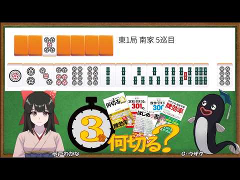 【麻雀教室/水曜日担当】3分麻雀何切る講座withウザク先生 #162【初心者から上級者まで】
