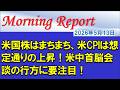 【モーニングレポート】米国株はまちまち、米CPIは想定通りの上昇!米中首脳会談の行方に要注目!