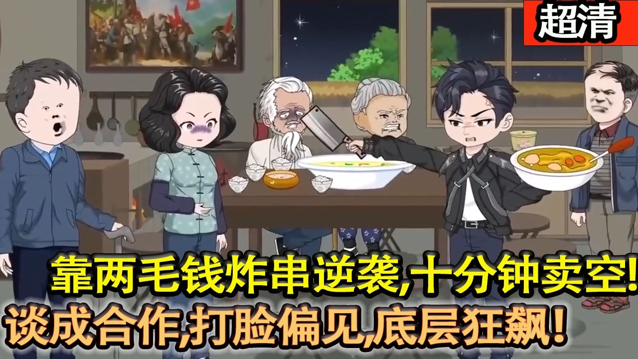 沙雕動畫【農村女孩秦軒靠兩毛錢炸串逆襲，十分鐘賣空，怒闖國營飯店，憑木炭生意談成合作，打臉偏見，底層狂飆！】#乖仔动画