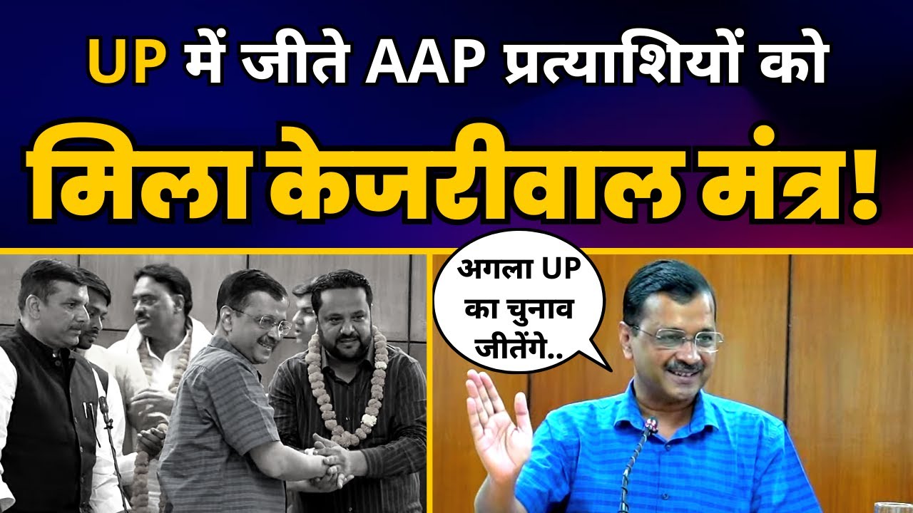 UP Nikay Chunav 2023 में AAP के सभी विजयी प्रत्याशियों से मिले CM ...