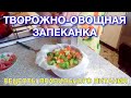 Творожно-овощная запеканка