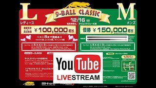 9-BALL CLASSIC･レディース＆メンズ 2018：小宮Komiya vs 喜島Kijima