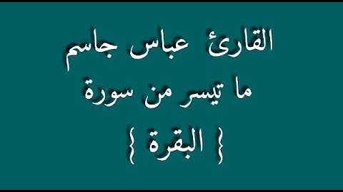 للقارئ عباس جاسم