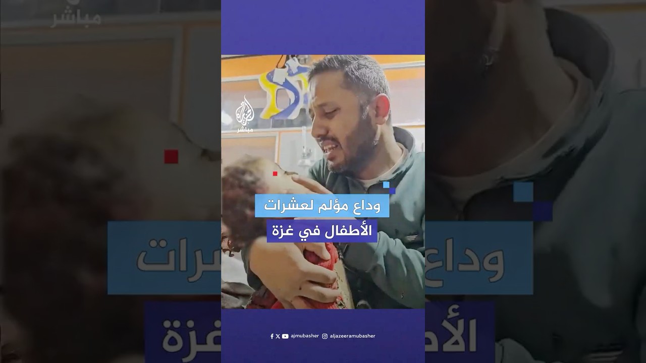 لقطات قاسية لوداع عشرات الأطفال من شـهـ.ـداء المـجـ.ـزرة الإسرائيلية في قطاع غزة