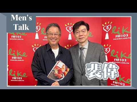 【Men's Talk】專訪 裴偉｜欸！我說到哪裡了？2024.03.25