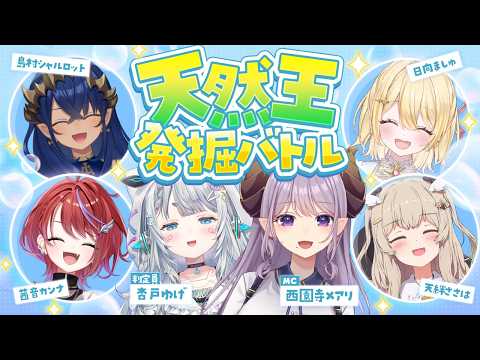 【#天然王】愛すべきポンコツは誰だ！！【西園寺メアリ / ななしいんく】