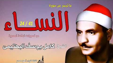 الشيخ  كامل يوسف البهتيمى ماتيسر من سورة النساء