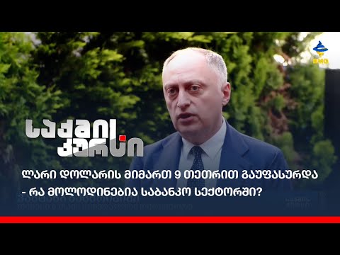 ლარი გაუფასურდა - რა მოლოდინებია საბანკო სექტორში?