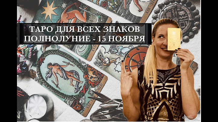 ТАРО ПРОГНОЗ ДЛЯ ВСЕХ ЗНАКОВ - ПОЛНОЛУНИЕ 15 НОЯБРЯ
