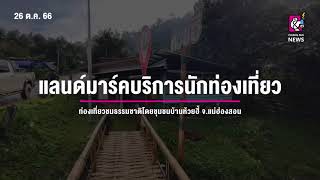 ท่องเที่ยวชมธรรมชาติโดยชุมชนบ้านห้วยฮี้