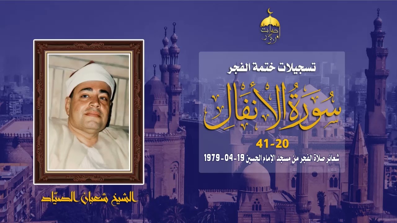 الشيخ شعبان الصيّاد | سورة الأنفال 20-41 | مسجد الإمام الحسين 19-4-1979م