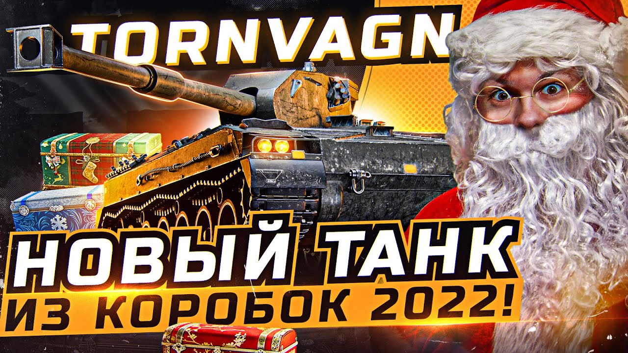Какие Танки Будут В Новогодних Коробках 2022 Какие Танки Будут В Новогодних Коробках 2022