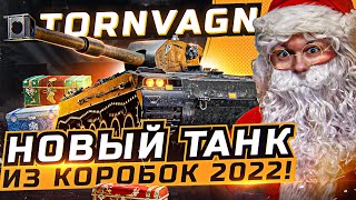 Bofors Tornvagn - НОВЫЙ ТАНК из Коробок 2022 WoT?! ПЕРВЫЕ ОЩУЩЕНИЯ!