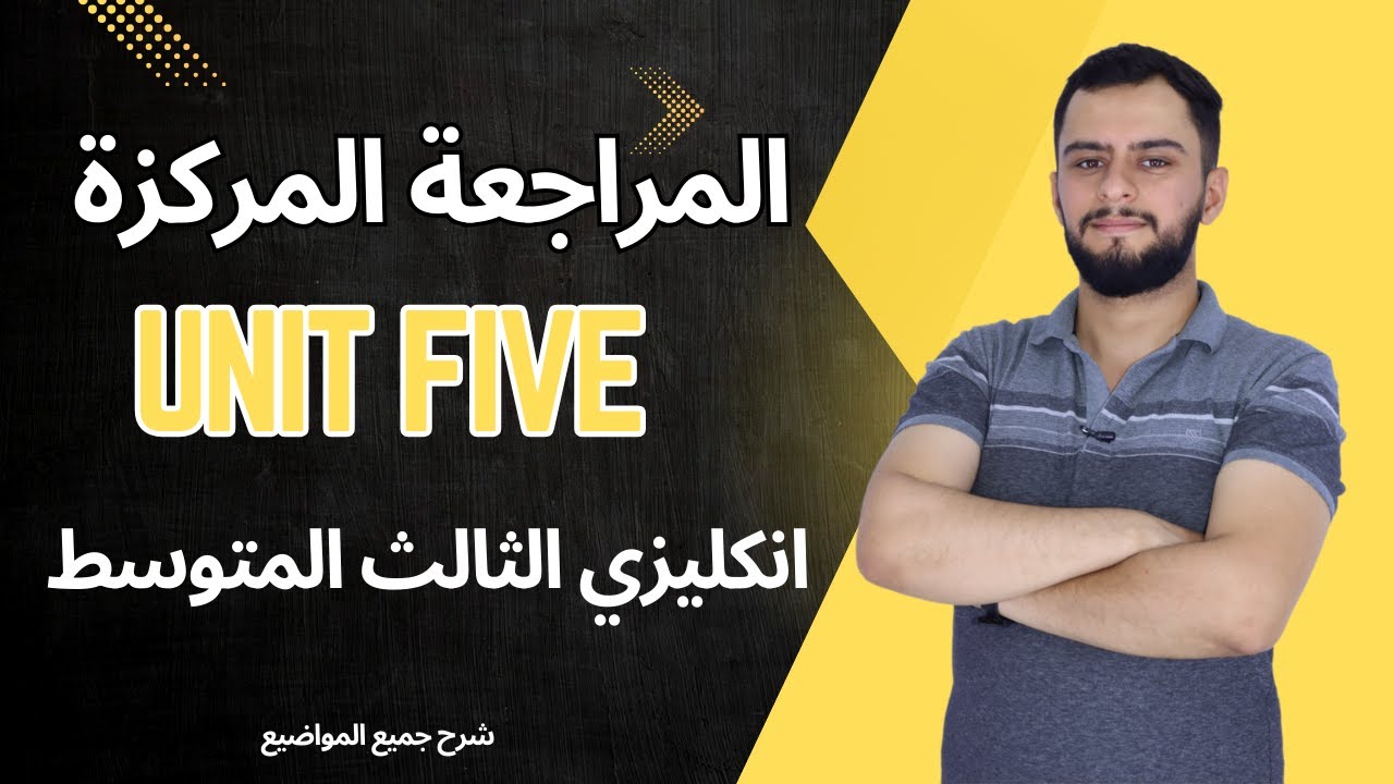 المراجعة المركزة / انكليزي الثالث المتوسط / اليونت الخامس