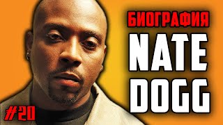 Nate Dogg: Король хуков / Биография / ALEKS