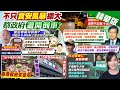 【張雅婷報新聞】&quot;致癌蘇丹紅&quot;辣椒粉流向擴大! 連鎖鍋物+餐廳也受害｜桃檢出不同批號蘇丹紅 食藥署:邊境抽查率50% 精華版 @CtiTv