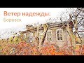 Ветер надежды || Боровск