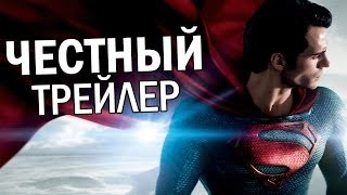 Честный трейлер - Человек из стали (русская озвучка)