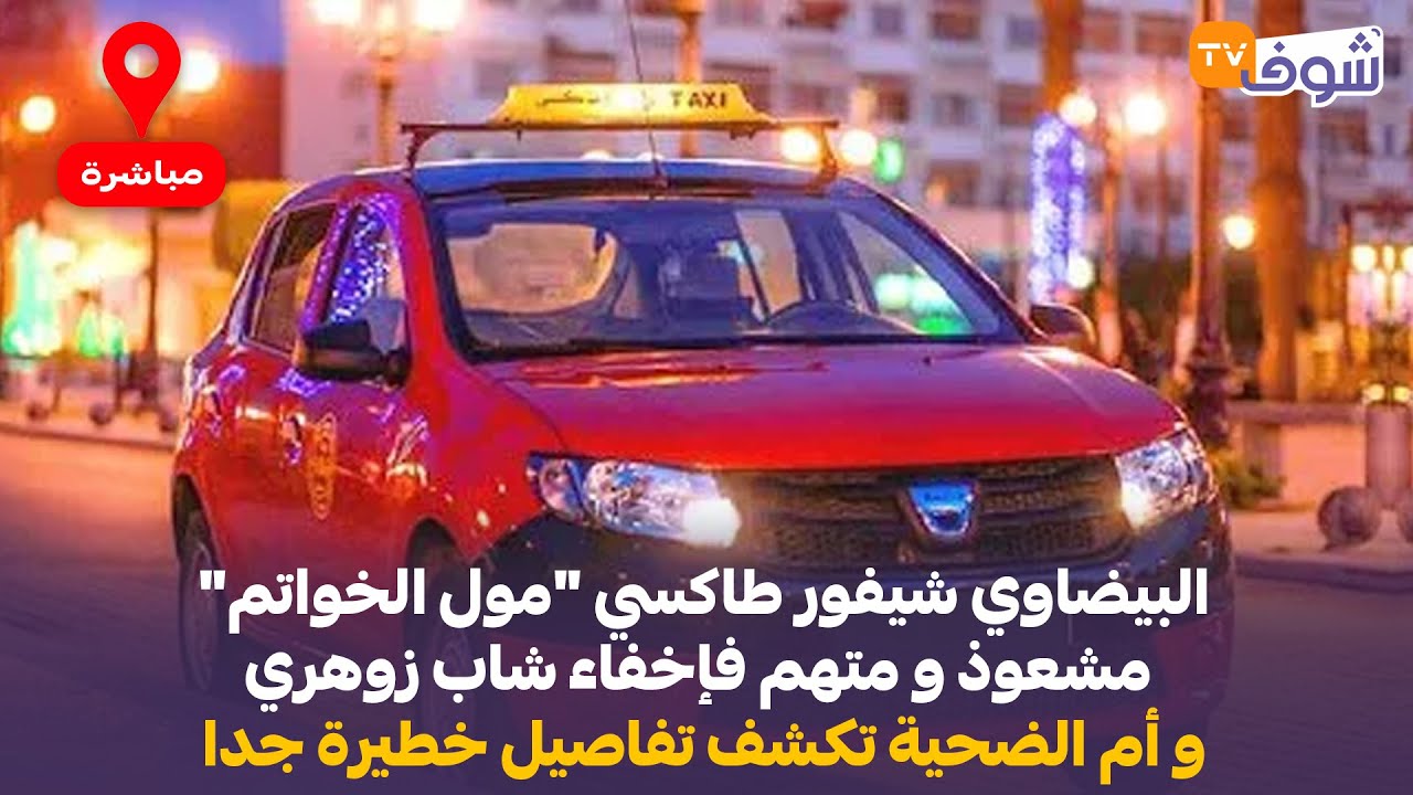 البيضاوي شيفور طاكسي 