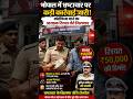 Bhopal kohefiza rishvat maamla 😱 #bhopalpolice #bhopalnews #socialmedianews #news