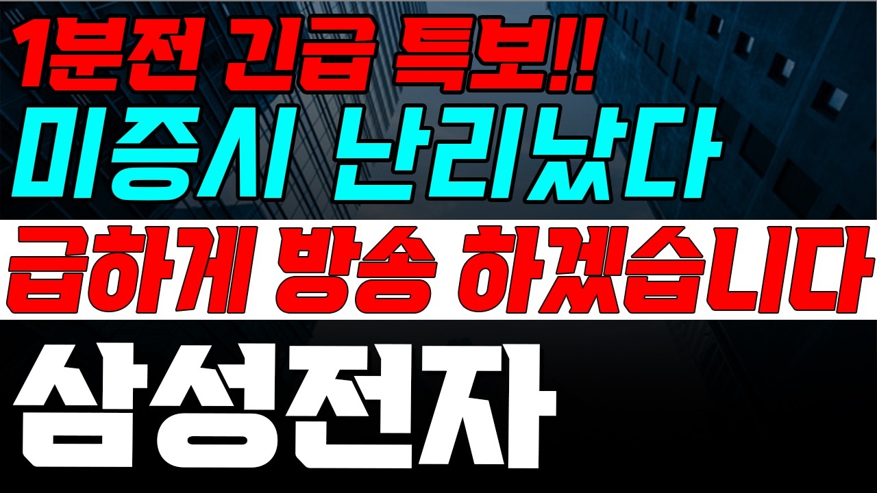 [삼성전자] 수요일  새벽에 이게 무슨일이야ㅠ 속보 떴다! 놀라지마세요!!