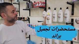 أفضل مستحضرات التجميل في السليمانيه
